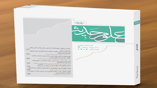 یکصد و هجدهمین شماره از فصلنامه علمی پژوهشی علوم حدیث منتشر شد 